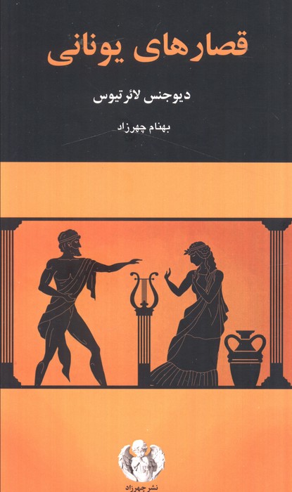 کتاب قصارهای یونانی | انتشارات چهرزاد