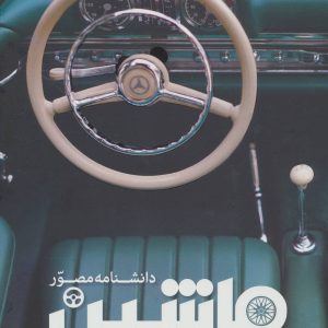 کتاب دانشنامه مصور ماشین | انتشارات سایان