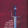 کتاب موازین و هنجارهای اخلاقی جنگ در ادیان جهان(مسیحیت) | انتشارات پارس کتاب