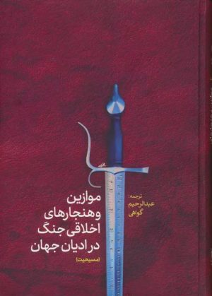 کتاب موازین و هنجارهای اخلاقی جنگ در ادیان جهان(مسیحیت) | انتشارات پارس کتاب