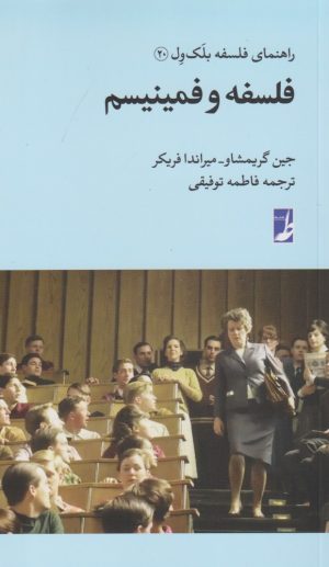 کتاب فلسفه و فمینیسم | انتشارات کتاب طه