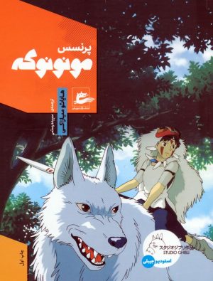 کتاب پرنسس مونونوکه | انتشارات پریان