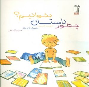 کتاب چطور داستان بخوانیم | انتشارات نشر غنچه