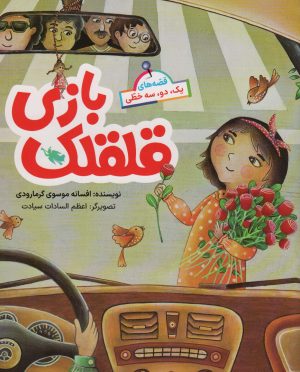 کتاب قلقلک بازی | انتشارات طلایی