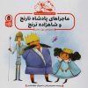 کتاب مجموعه ماجراهای پادشاه نارنج و شاهزاده ترنج | انتشارات کتاب پرنده