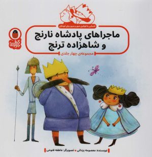 کتاب مجموعه ماجراهای پادشاه نارنج و شاهزاده ترنج | انتشارات کتاب پرنده