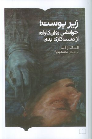 کتاب زیر پوست | انتشارات کتابستان بر خط