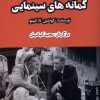 کتاب گمانه های سینمایی | انتشارات ایجاز