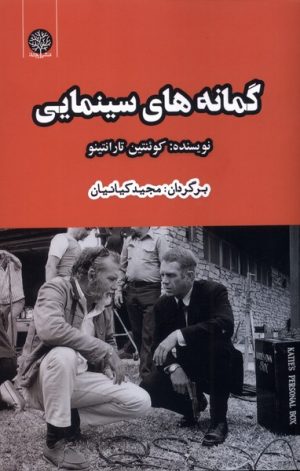 کتاب گمانه های سینمایی | انتشارات ایجاز