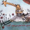 کتاب بدون صدا هم می توان گفت | انتشارات آبادیران