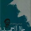 کتاب بررسی و تحلیل آثار جلال آل احمد | انتشارات آیدین