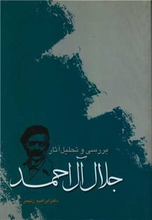 کتاب بررسی و تحلیل آثار جلال آل احمد | انتشارات آیدین