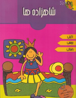 کتاب شاهزاده ها | انتشارات پیام مشرق