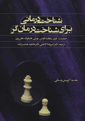 کتاب شناخت درمانی برای شناخت درمان گر | انتشارات اسبار