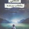کتاب شگفتی بشقاب پرنده | انتشارات خاتون