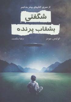 کتاب شگفتی بشقاب پرنده | انتشارات خاتون