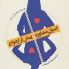 کتاب اصول مشاوره پیش از ازدواج | انتشارات روانشناسی و هنر