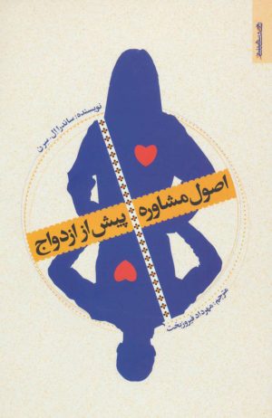 کتاب اصول مشاوره پیش از ازدواج | انتشارات روانشناسی و هنر