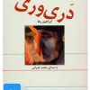 کتاب کتاب سخنگو دری وری | انتشارات نوین کتاب گویا