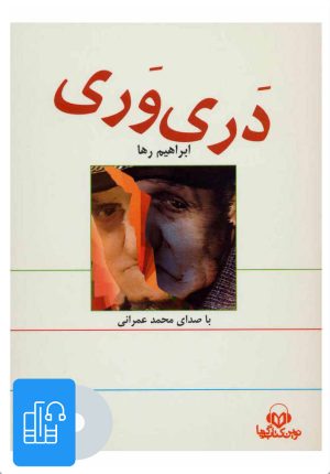 کتاب کتاب سخنگو دری وری | انتشارات نوین کتاب گویا