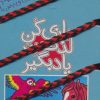 کتاب بازی کن، لذت ببر، یاد بگیر : دنیای هیجان انگیز جانوران | انتشارات کلام