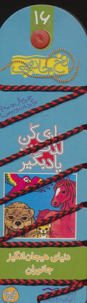 کتاب بازی کن، لذت ببر، یاد بگیر : دنیای هیجان انگیز جانوران | انتشارات کلام