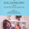 کتاب مداخلات روان شناختی در سالمندان | انتشارات پیله