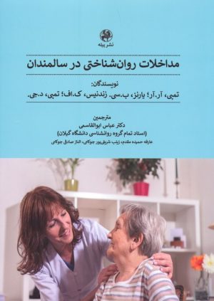 کتاب مداخلات روان شناختی در سالمندان | انتشارات پیله
