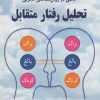 کتاب تحلیل رفتار متقابل | انتشارات دایره
