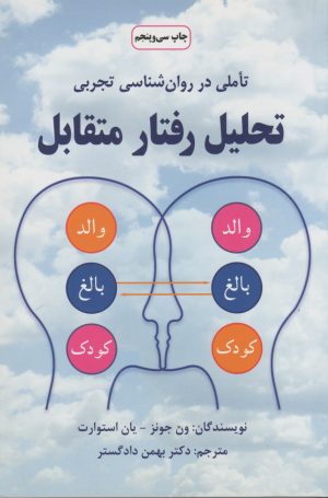 کتاب تحلیل رفتار متقابل | انتشارات دایره