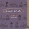کتاب اتاقی با یک چشم انداز | انتشارات برج