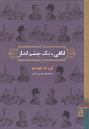 کتاب اتاقی با یک چشم انداز | انتشارات برج