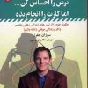 کتاب ترس را احساس کن…اما کارت را انجام بده | انتشارات استاندارد