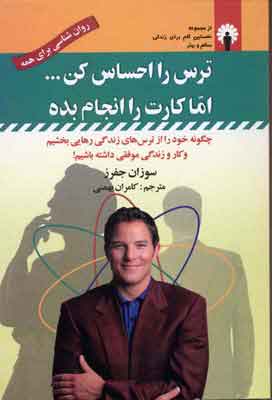 کتاب ترس را احساس کن…اما کارت را انجام بده | انتشارات استاندارد