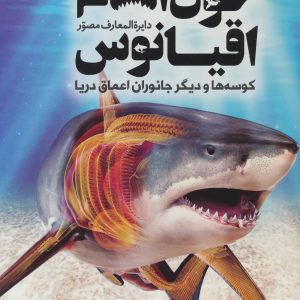 کتاب دایره المعارف مصور خون آشام اقیانوس | انتشارات سایان