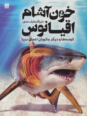 کتاب دایره المعارف مصور خون آشام اقیانوس | انتشارات سایان