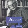 کتاب دست پنهان | انتشارات پیله