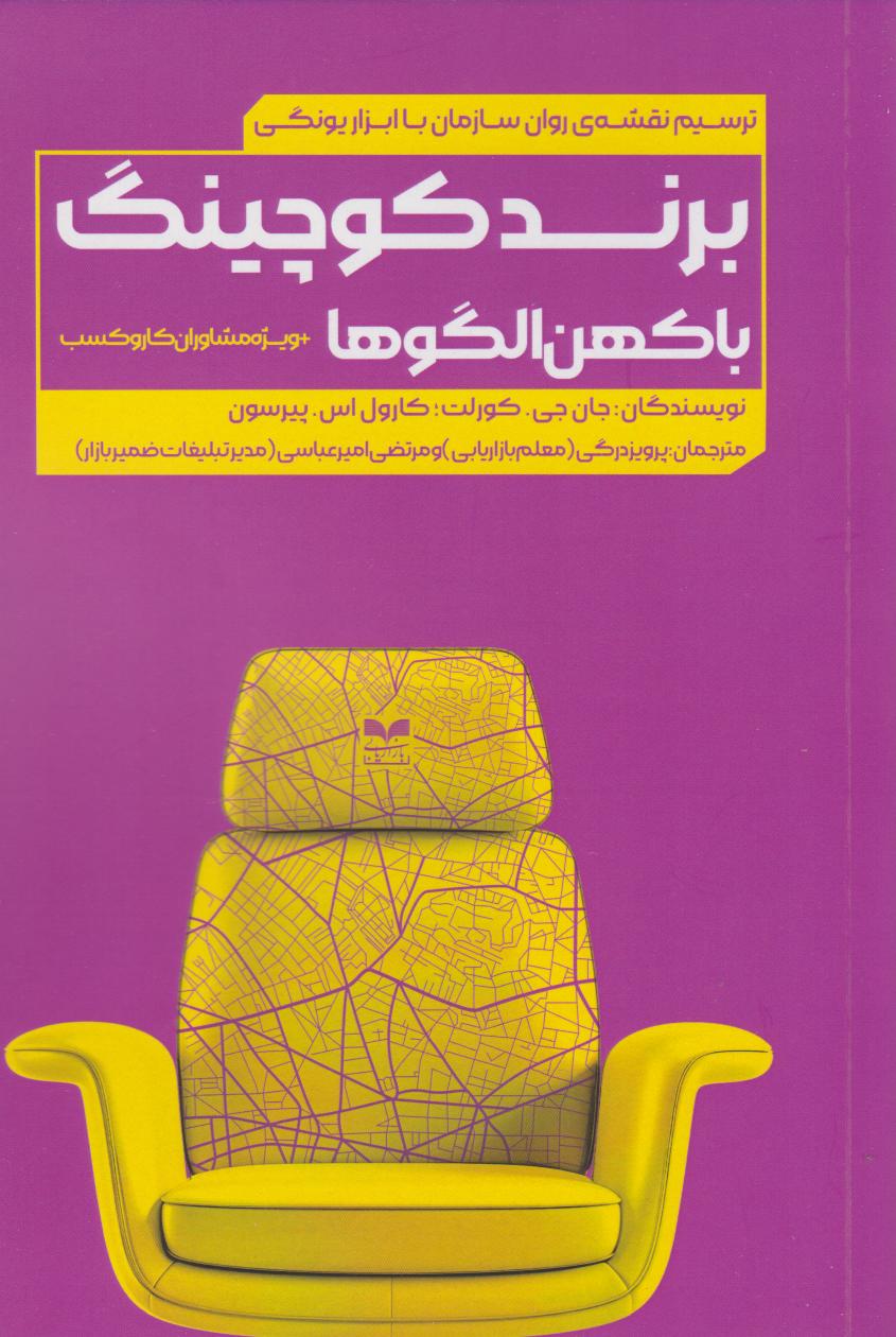 کتاب برند کوچینگ با کهن الگوها | انتشارات بازاریابی