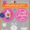 کتاب کودک باهوش من 5 | انتشارات کتاب پرنده