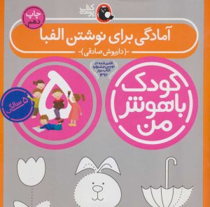 کتاب کودک باهوش من 5 | انتشارات کتاب پرنده