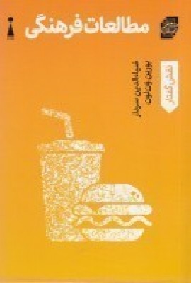 کتاب مطالعات فرهنگی | انتشارات اندیشه کارمان