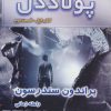 کتاب پولاددل - قسمت دوم | انتشارات بهنام