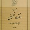 کتاب مقدمه ای بر اقتصاد تطبیقی 1 | انتشارات صدرا