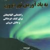 کتاب به یاد آوردن نور درون | انتشارات ذهن زیبا