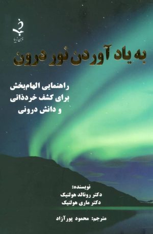 کتاب به یاد آوردن نور درون | انتشارات ذهن زیبا