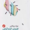 کتاب فضیلت کناره گرفتن | انتشارات ترجمان