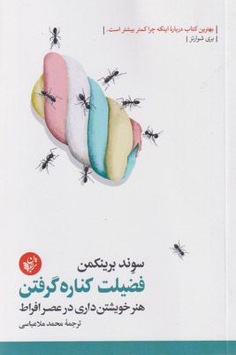 کتاب فضیلت کناره گرفتن | انتشارات ترجمان