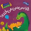 کتاب چرا سی‌سی می‌خنده؟ | انتشارات پی نما