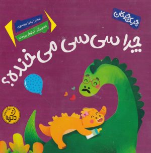 کتاب چرا سی‌سی می‌خنده؟ | انتشارات پی نما