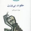 کتاب خلوت بی وزن | انتشارات پاتیزه